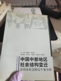 中国中部地区社会结构变迁：汉川市社会阶层个案分析