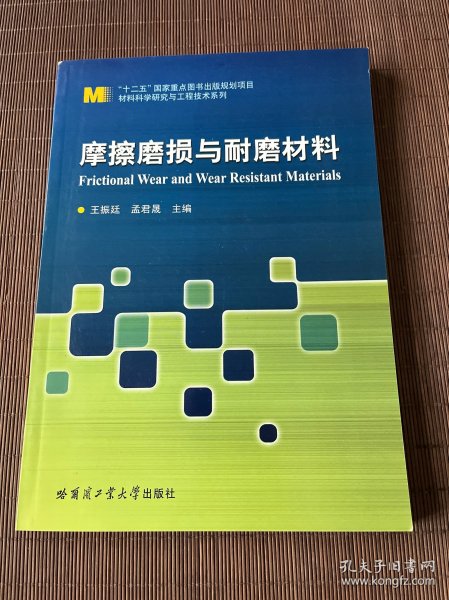 材料科学研究与工程技术系列：摩擦磨损与耐磨材料