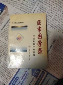 医事困学录:王士相学术经验集