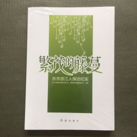 繁茂的藤蔓：在京浙江人探访纪实【未开封】