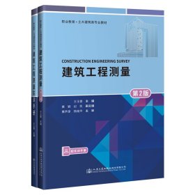建筑工程測(cè)量(附實(shí)訓(xùn)手冊(cè)第2版職業(yè)教育土木建筑類專業(yè)教材)