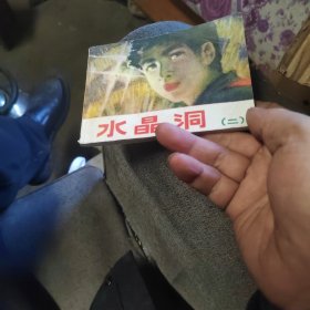 (二)水晶洞