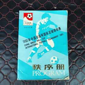 1983年中国长城杯国际足球锦标赛秩序册