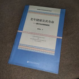 老年健康及其寿命:基于社会学的研究