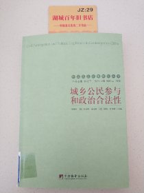 城乡公民参与和政治合法性