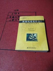 教育究竟是什么?：100位思想家论教育