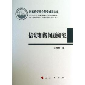 信访和谐问题研究 政治理论 宋协娜 新华正版