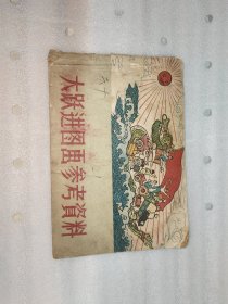​大跃进图画参考资料 美术参考资料2报头选辑(标价为2本合售价) ​ ​