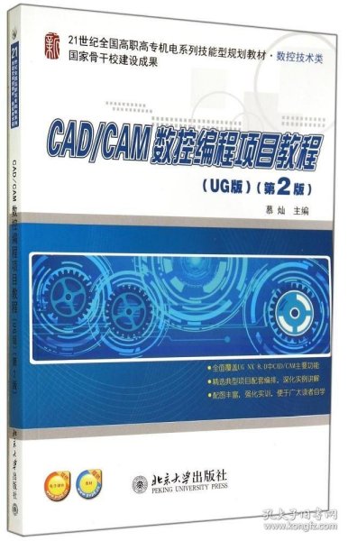 CAD/CAM数控编程项目教程（UG版）（第2版）