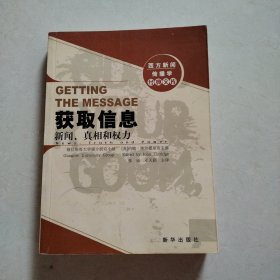 获取信息：新闻、真相和权力（北京一版一印）