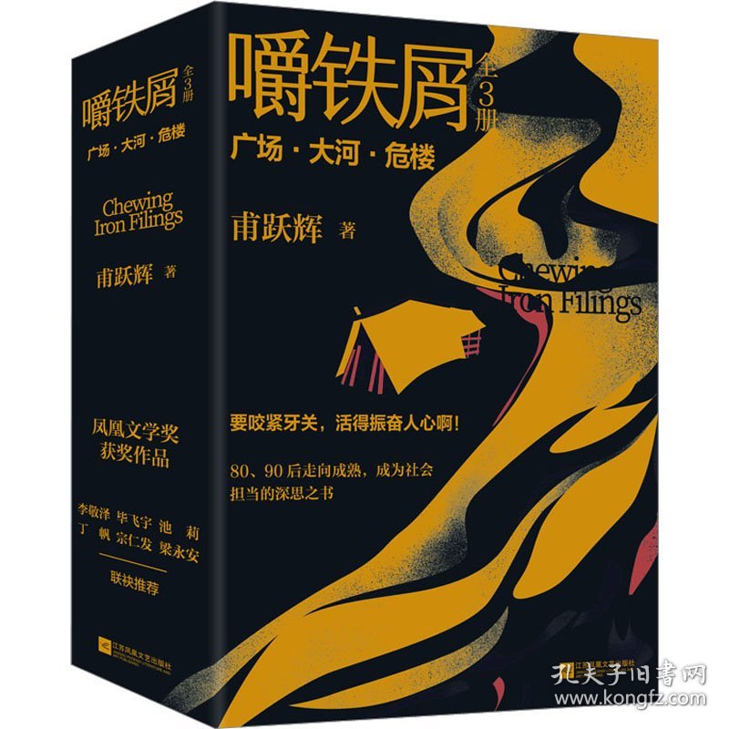 嚼铁屑(1-3) 甫跃辉 9787559472915 江苏凤凰文艺出版社