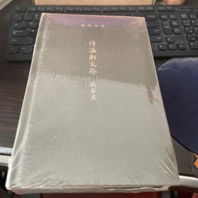 待漏轩文存