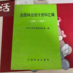 全国林业统计资料汇编（1949—1987）
