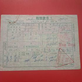 82年，涞源县税务局，零售营业缴款书，涞源县烟酒蔬菜公司。（2-9）