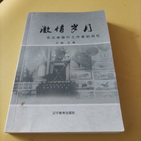 激情岁月 : 东北老银行工作者的回忆