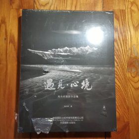 画册-遇见.心境--周杰祥摄影作品集 (精装 )