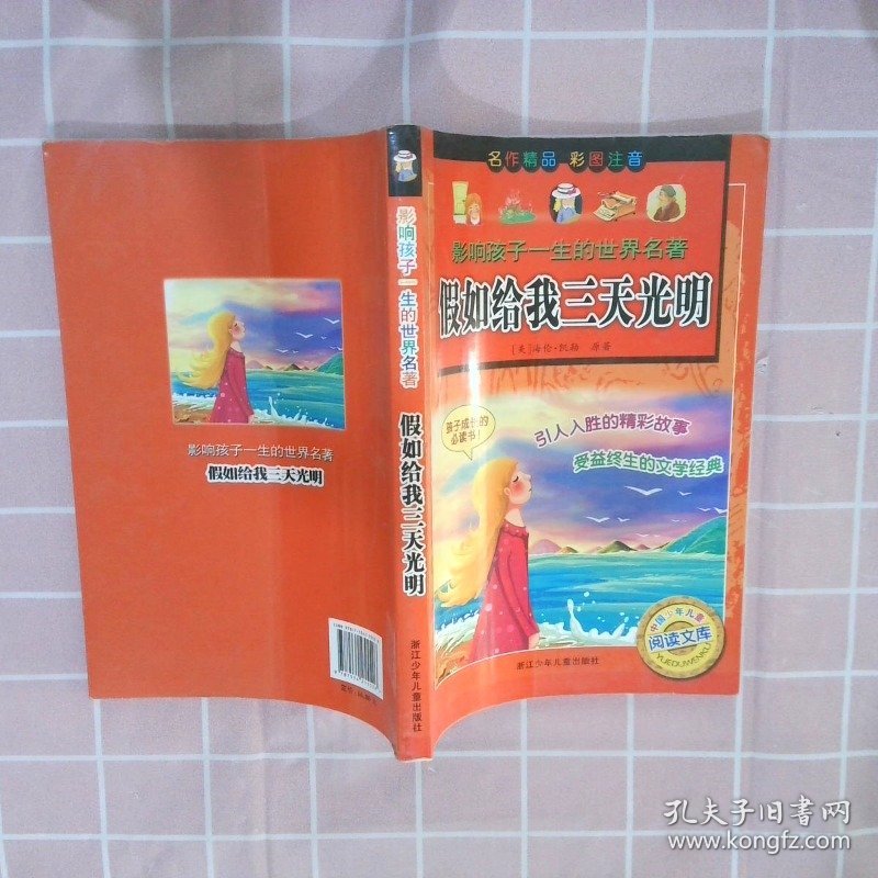 影响孩子一生的世界名著·中国少年儿童阅读文库：假如给我三天光明（彩图注音版）
