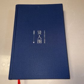 贤人图 : 聂鑫森短篇小说精选（一版一印）