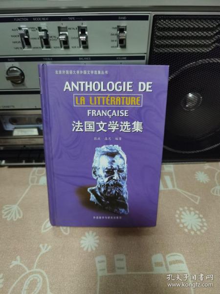法国文学选集