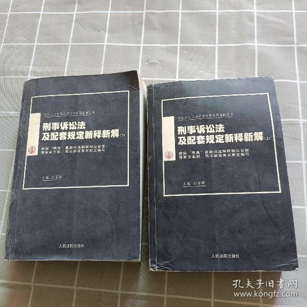 刑事诉讼法及配套规定新释新解（上下）/社会主义市场经济法律新释新解丛书