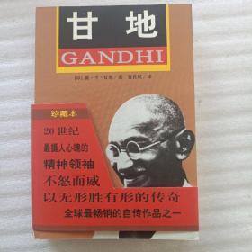 甘地自传（第3版）一版一印
