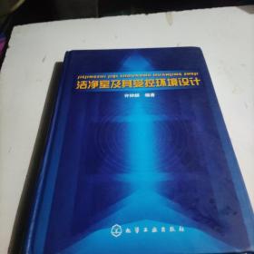 洁净室及其受控环境设计