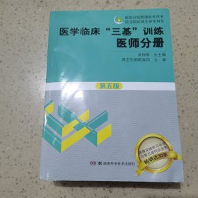 医学临床“三基”训练 医师分册（第五版）