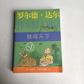 独闯天下：罗尔德·达尔作品典藏