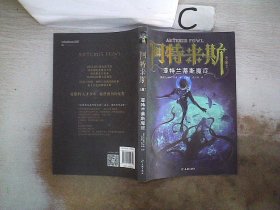 亚特兰蒂斯魔症（阿特米斯全集7）