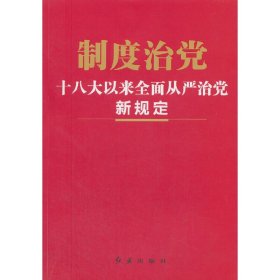 制度治(以来全面从治规定) 制度治以来全面从治规定选编组 9787505135277 红旗 2017-03-01 普通图书/政治