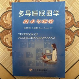 多导睡眠图学技术与理论