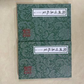 中国古典文学丛书：陶渊明集校笺（修订本）（平）（套装全2册）