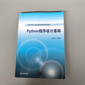 Python程序設(shè)計(jì)基礎(chǔ)