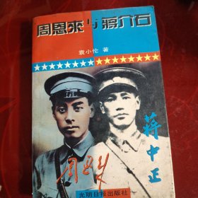 周恩来与蒋介石