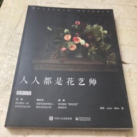 人人都是花艺师