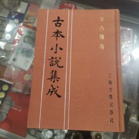 古本小说集成：今古传奇，上海古籍，布面好品