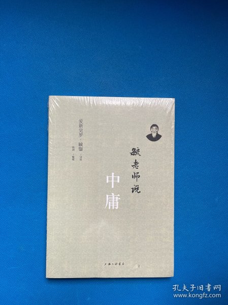 毓老师说中庸