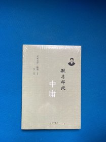 毓老师说中庸