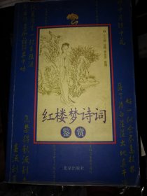 红楼梦诗词鉴赏