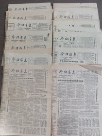 参考消息1990年3月8，10，12，4月1，5⺼3，25，6月13，16，7月30，8月3，12，19，9月14，19，10月1，7，10，12，17，20，30，共21份每份2元