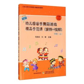 幼儿园音乐舞蹈游戏精品示范课（案例+视频） 中班（上）