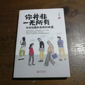 你并非一无所有（你还有病。元气作家万特特2020新作，给自己压惊修补生活漏洞的轻松哲学）