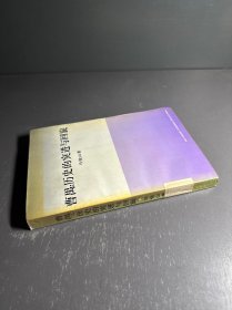曹禺：历史的突进与回旋