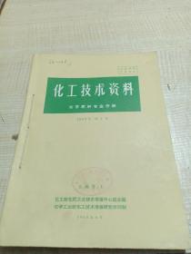 农科院馆藏《化工技术资料化学 肥料专业分册》 1963年1-4，化工部化肥工业技术资料中心站主编