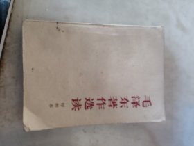 毛泽东著作选读甲种本