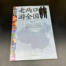 老两口游全国