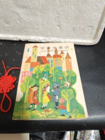 安徒生童话（少年儿童出版社，内有多幅精美彩色插图）