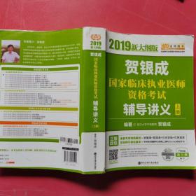 2019贺银成国家临床执业医师资格考试辅导讲义（上下册）