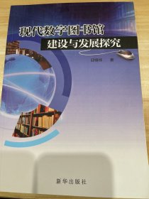 现代数字图书馆建设与发展探究