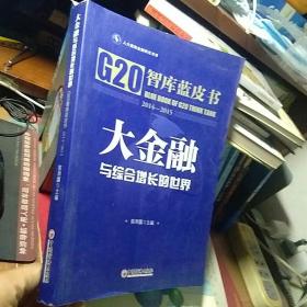 大金融与综合增长的世界—G20智库蓝皮书2014-2015